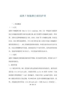 成熟T细胞淋巴瘤的护理