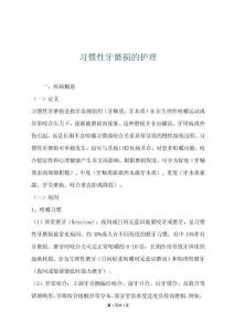 習慣性牙磨損的護理