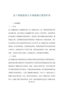 富T细胞弥漫大B细胞淋巴瘤的护理