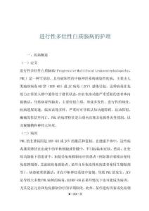 进行性多灶性白质脑病的护理
