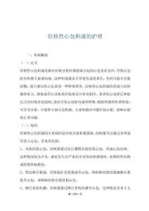结核性心包积液的护理