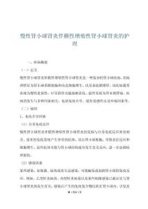 慢性肾小球肾炎伴膜性增殖性肾小球肾炎的护理