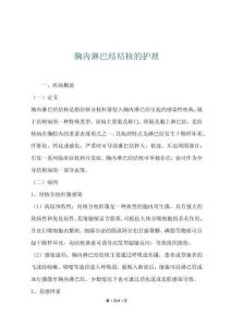 胸内淋巴结结核的护理