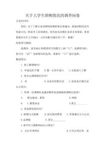 關(guān)于大學(xué)生團(tuán)購情況的調(diào)查問卷