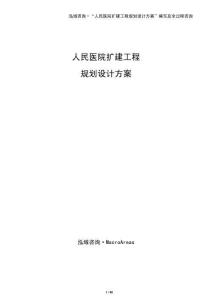 人民醫院擴建工程規劃設計方案