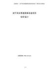 地下雨水管道更新改造項目初步設(shè)計