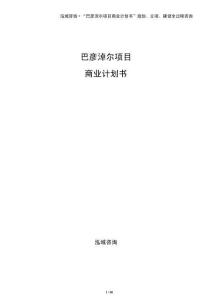 巴彥淖爾項(xiàng)目商業(yè)計劃書