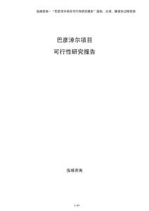 巴彥淖爾項(xiàng)目可行性研究報(bào)告（模板）