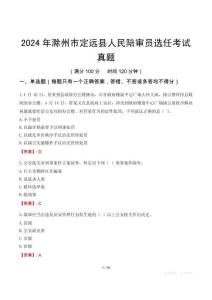 2024年滁州市定遠縣人民陪審員選任考試真題