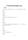 廣州市消防員考試題庫2025