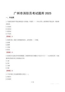 廣州市消防員考試題庫2025