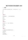 新沂市消防員考試題庫2025