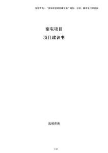 奎屯項(xiàng)目項(xiàng)目建議書