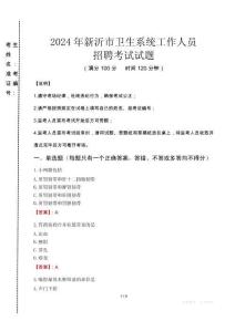 2024年新沂市衛(wèi)生系統(tǒng)考試真題