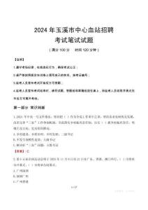 玉溪市中心血站招聘筆試真題2024