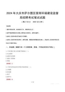 大慶市薩爾圖區(qū)營商環(huán)境建設監(jiān)督局招聘筆試真題2024