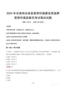 甘南州舟曲縣營商環(huán)境建設局選聘營商環(huán)境監(jiān)督員筆試真題2024