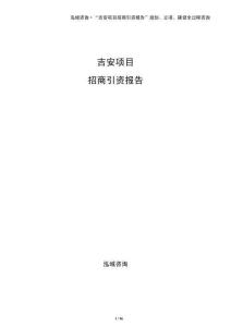 吉安項目招商引資報告