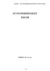地下雨水管道更新改造項(xiàng)目實(shí)施方案