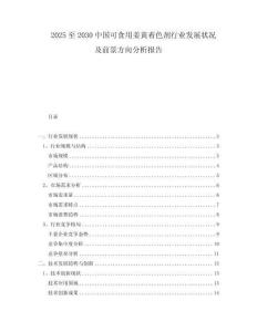 2025至2030中國可食用姜黃著色劑行業發展狀況及前景方向分析報告