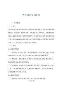 急性阴道炎的护理