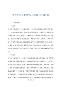 先天性二尖瓣狭窄,二尖瓣上环的护理