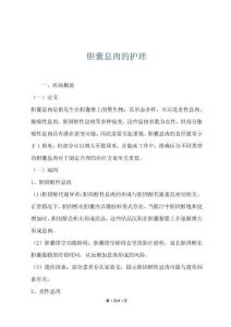 胆囊息肉的护理