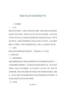 Ⅲ度房室传导阻滞的护理