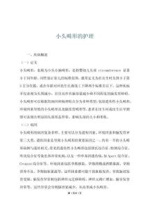 小頭畸形的護理