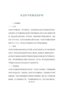 亚急性甲状腺炎的护理