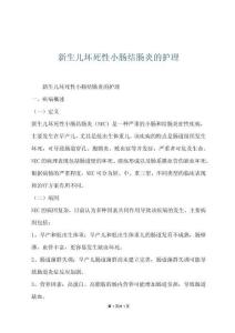 新生儿坏死性小肠结肠炎的护理