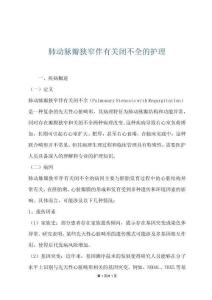 肺动脉瓣狭窄伴有关闭不全的护理