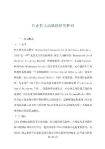 纠正性大动脉转位的护理