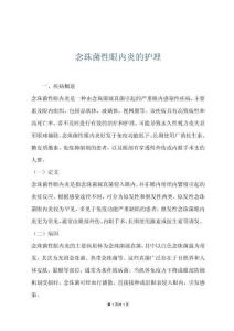 念珠菌性眼內(nèi)炎的護(hù)理