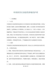 環(huán)狀軟骨后部惡性腫瘤的護理