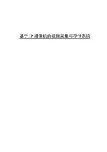 基于IP攝像機的視頻采集與存儲系統(tǒng)