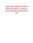 【淮南】2025年安徽淮南市田家庵區(qū)城市管理行政執(zhí)法局協(xié)勤人員招聘150人筆試歷年典型考題及考點剖析附帶答案詳解