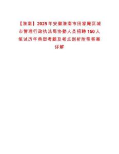 【淮南】2025年安徽淮南市田家庵區城市管理行政執法局協勤人員招聘150人筆試歷年典型考題及考點剖析附帶答案詳解