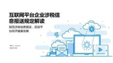 互聯(lián)網平臺企業(yè)涉稅信息報送規(guī)定培訓宣貫