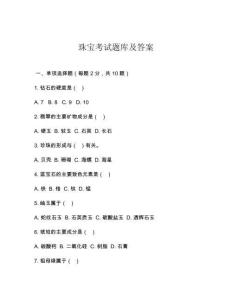 珠寶考試題庫及答案