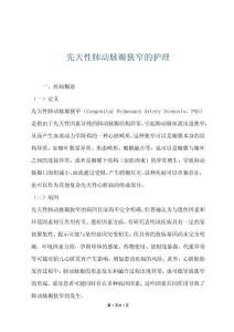 先天性肺动脉瓣狭窄的护理