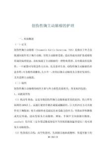 创伤性胸主动脉瘤的护理