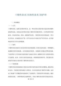 干酪性鼻炎[结核性鼻炎]的护理