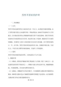 男性不育症的护理