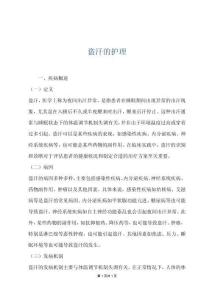 盗汗的护理