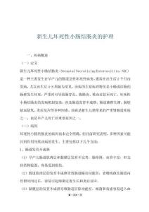 新生儿坏死性小肠结肠炎的护理