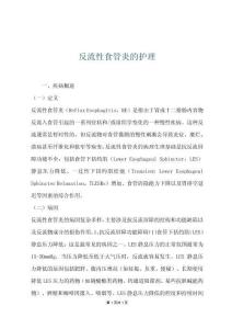反流性食管炎的护理