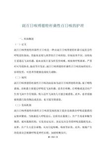 副百日咳博德特杆菌性百日咳的护理