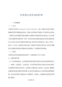 非典型心房扑动的护理