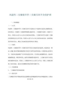 风湿性二尖瓣狭窄伴三尖瓣关闭不全的护理